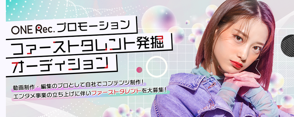 【募集3名】ワンレックプロモーション・ファーストタレント発掘オーディション