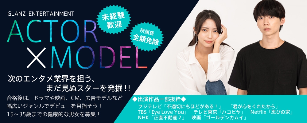 【俳優/女優募集】新規発掘オーディション！