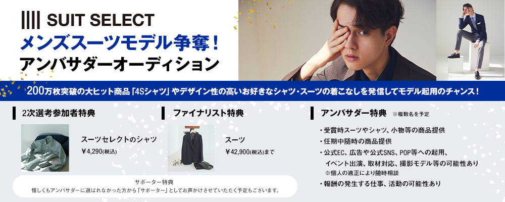 SUIT SELECTメンズスーツモデル争奪！アンバサダーオーディション