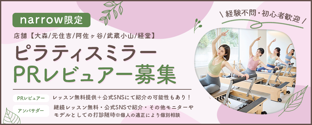 【大森/元住吉/阿佐ヶ谷/武蔵小山/経堂】ピラティスミラーPRレビュアー募集！オリジナルソックスプレゼント♪アンバサダー起用チャンスあり！
