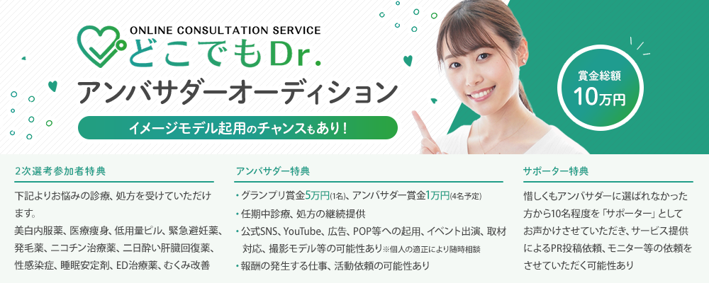 イメージモデル起用のチャンスもあり！オンライン診療「どこでもDr.」アンバサダーオーディション