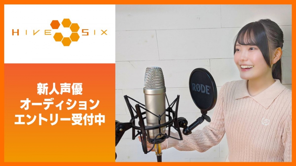 ハイブシックス 2024年 新人所属声優オーディション