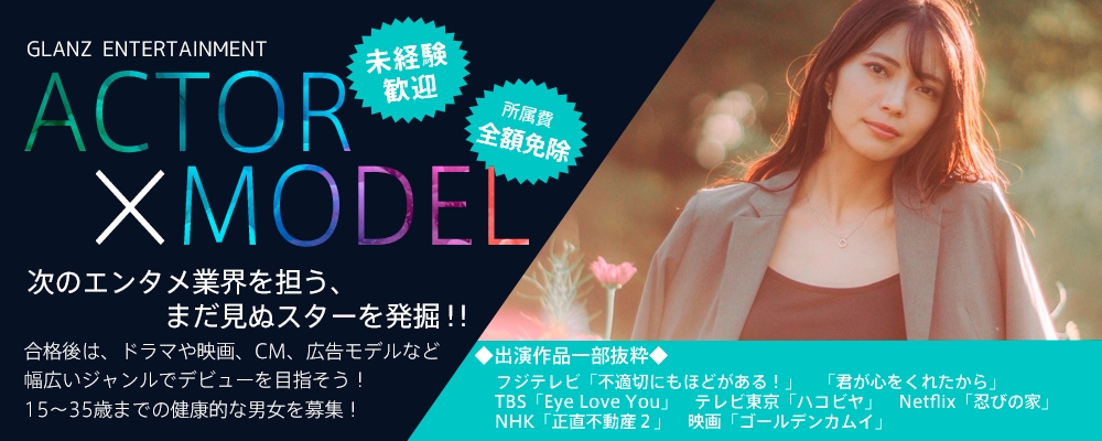 【俳優/女優募集】新規発掘オーディション！