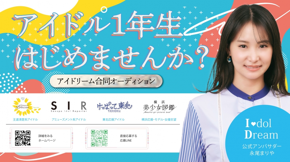 個性派ユニットを生み出す事務所！アイドリーム合同オーディション開始！