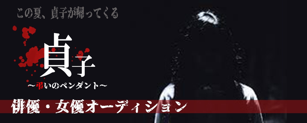 映画「貞子～弔いのペンダント～」出演者オーディション