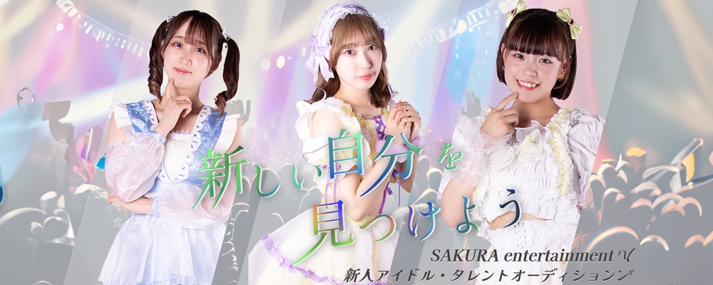 SAKURA entertainment アイドル候補生 2024年春のオーディション開催。なりたい自分へ... さあ今、その一歩 。