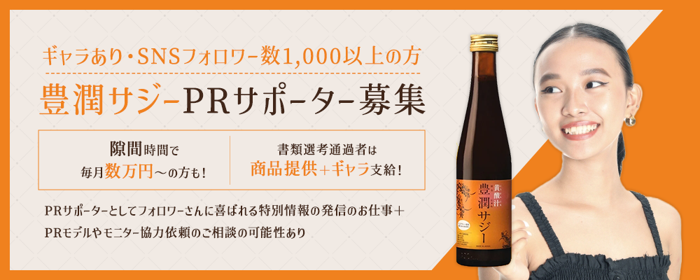 【ギャラあり・SNSフォロワー数1,000以上の方】隙間時間で実施可！豊潤サジーPRサポーター募集
