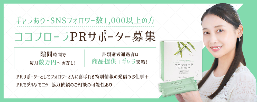 【ギャラあり・SNSフォロワー数1,000以上の方】隙間時間で実施可！ココフローラPRサポーター募集