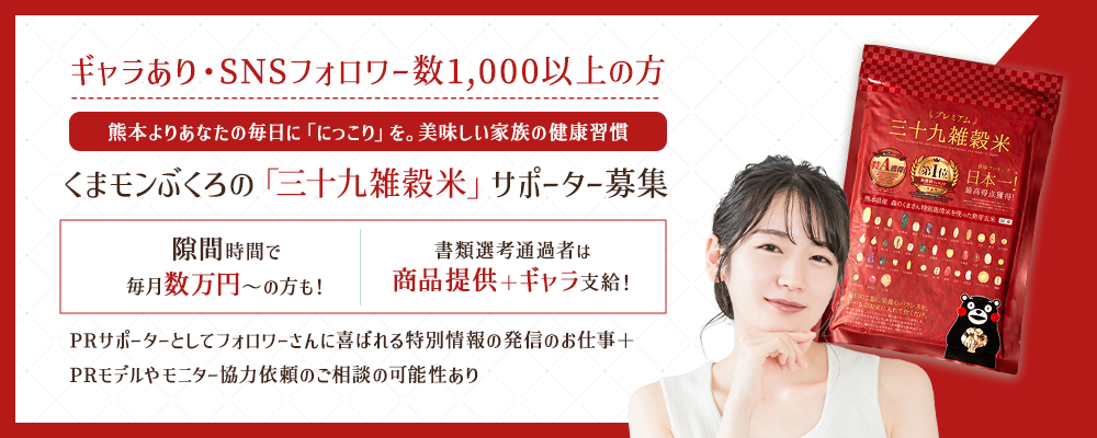 【ギャラあり・SNSフォロワー数1,000以上の方】隙間時間で実施可！熊本よりあなたの毎日に「にっこり」を。美味しい家族の健康習慣くまモンぶくろの「三十九雑穀米」PRサポーター募集
