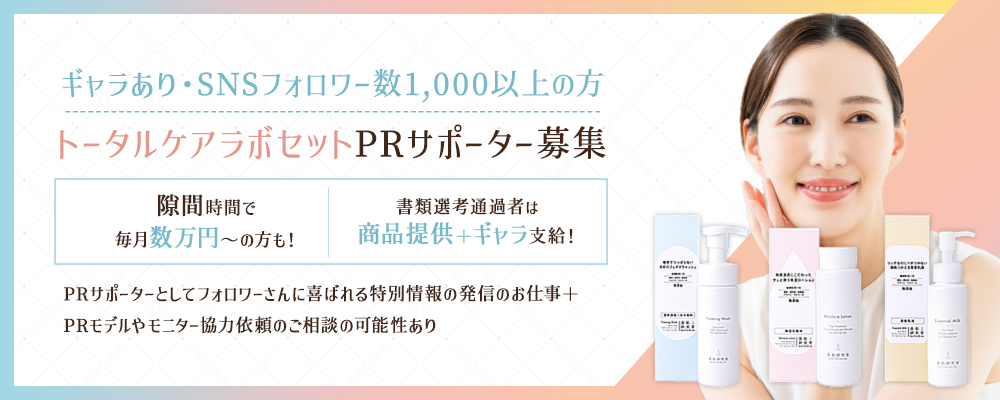 【ギャラあり・SNSフォロワー数1,000以上の方】隙間時間で実施可！肌想いの基礎化粧品として6冠達成のトータルケアラボセットPRサポーター募集