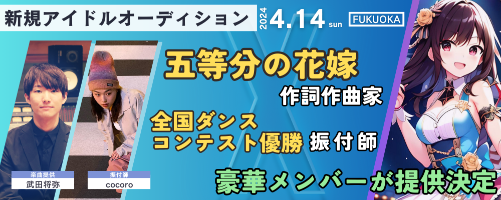 福岡新規アイドルグループオーデイション