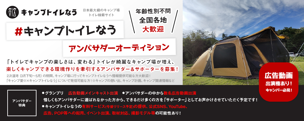 デジタル広告用の動画等出演権あり！キャンパー必見！日本最大級のキャンプ場トイレ検索サイト「＃キャンプトイレなう」アンバサダーオーディション
