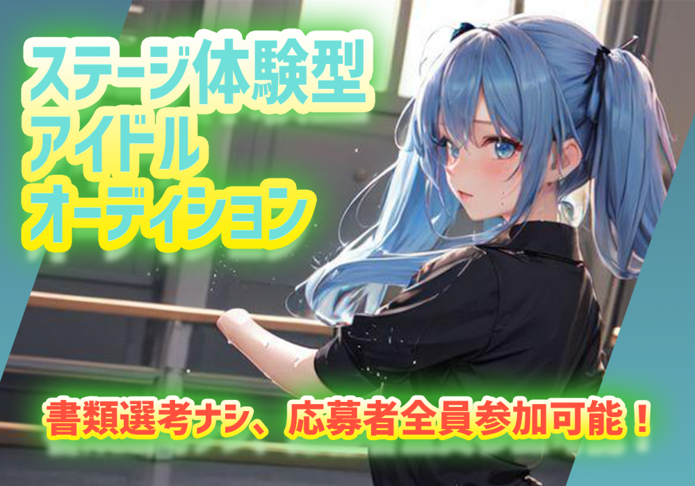 全員がステージに出演できる、体験型アイドルオーディション