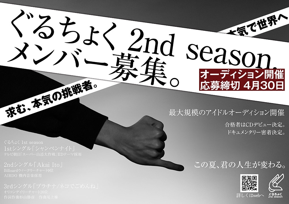 【CDデビュー確約】ぐるちょく2nd season メンバー募集オーディション