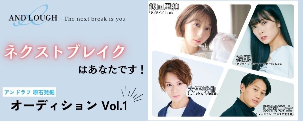 アンドラフ 原石発掘オーディションVol.1