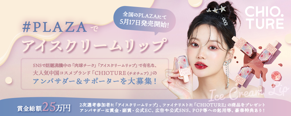 「#PLAZAでアイスクリームリップ」発売記念！CHIOTURE公式アンバサダーオーディション