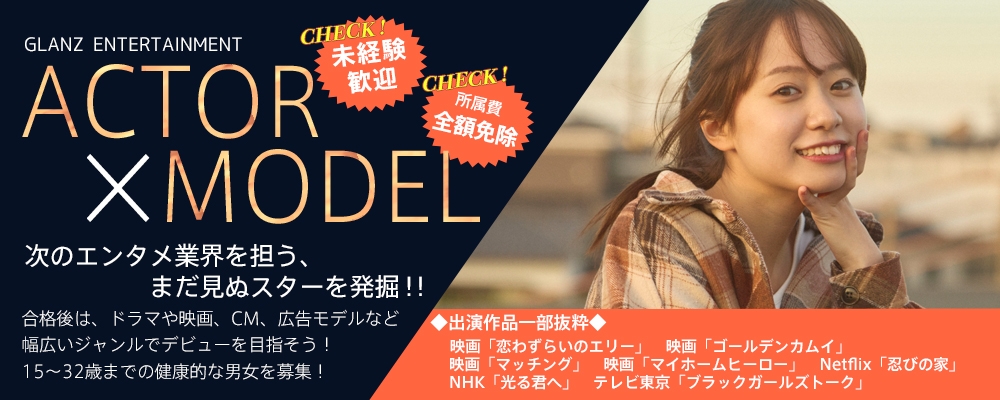 【個性あふれる新人求む！】新人発掘AUDITION！！【俳優/女優/モデル】