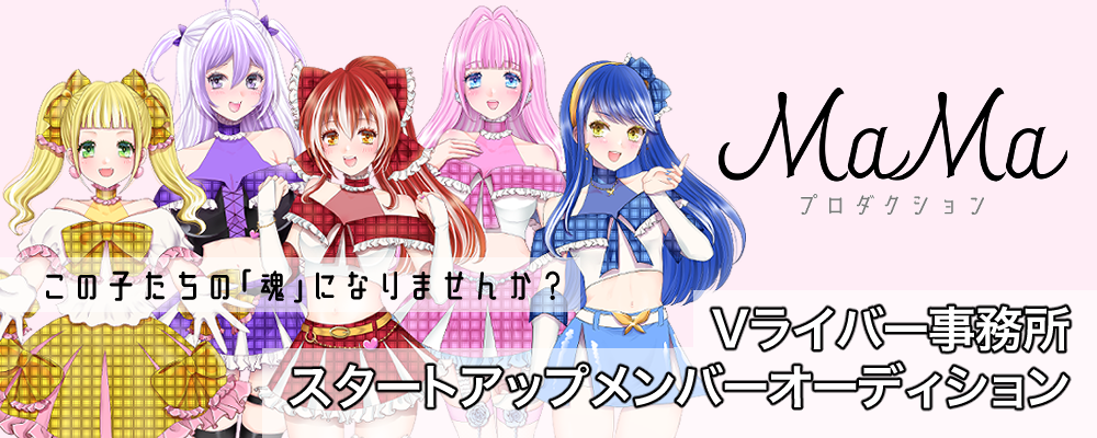 【Vライバー界のアイドル事務所】MaMaプロダクション第1期生魂募集オーディション【アイドルや声優に憧れるあなたへ】