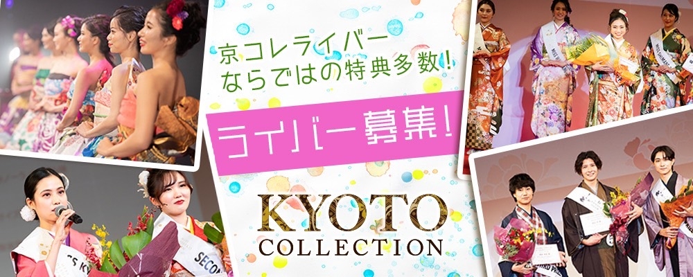 日本最大の『和』の祭典【京都コレクション】所属ライバー募集中♪