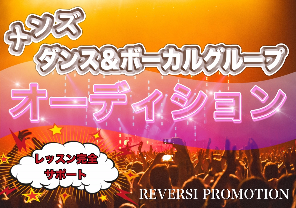 ダンス＆ボーカルグループ　新人発掘オーディション