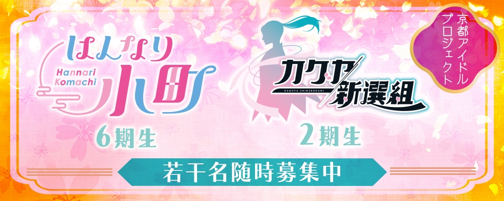 【TV出演による毎月の報酬あり】アイドルを仕事にしませんか！★京都コレクションプロデュース！！京都アイドルプロジェクト！！