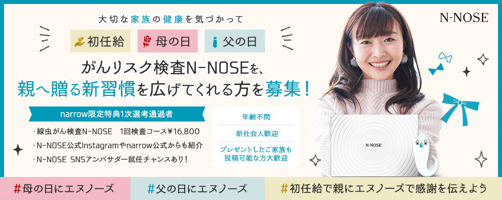 【narrow応募者特典！検査価格16,800円のがんリスク検査N-NOSE贈呈】親に感謝を込めて健康を贈る方募集