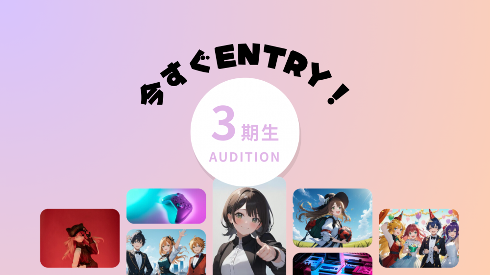 REALITY(リアリティ) Vライバー事務所「Atoms」第3期メンバーオーディション
