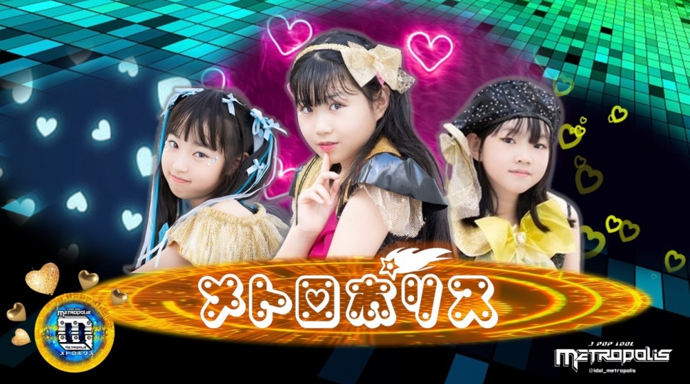  8才～12才対象■キッズアイドルグループ「メトロポリス」新メンバー募集