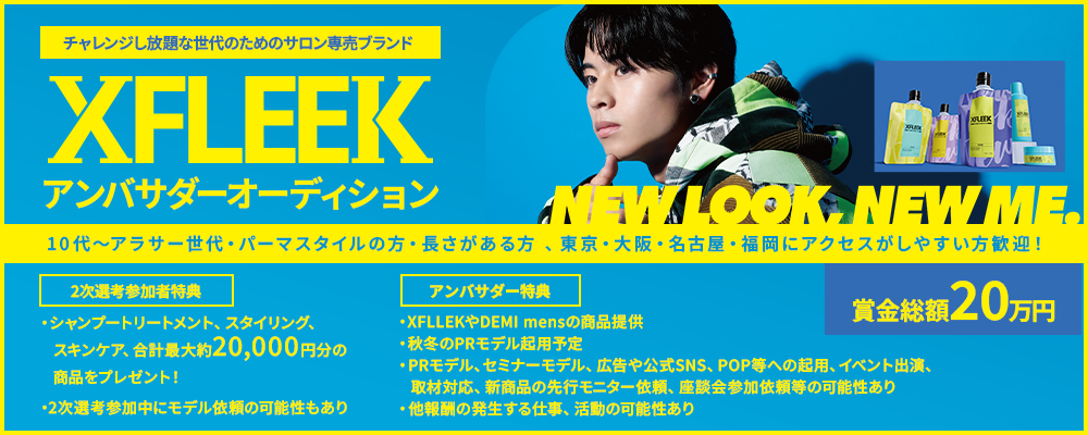 チャレンジし放題な世代のためのサロン専売ブランド”XFLEEK(エクスフリーク)”アンバサダーオーディション