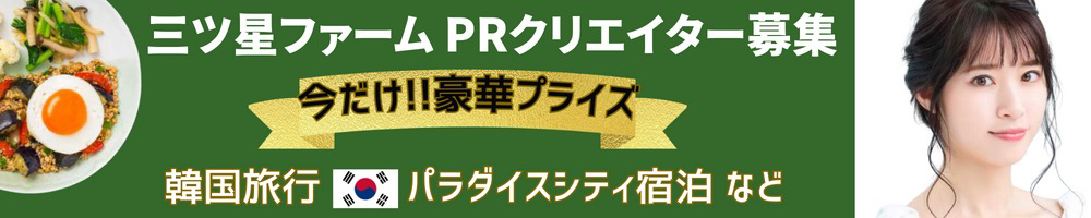 【TikTokアカウントがある方・作れる方】参加者全員三ツ星ファーム7食セットプレゼント！三ツ星ファームPRクリエイター大募集！！