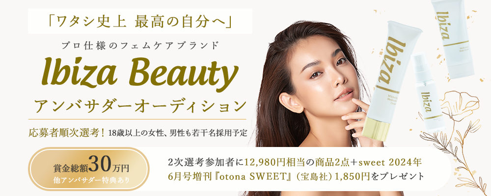 「ワタシ史上 最高の自分へ」プロ仕様のフェムケアブランド"Ibiza Beauty"アンバサダーオーディション