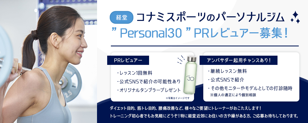 【経堂】コナミスポーツのパーソナルジム”Personal30”PRレビュアー募集！オリジナルタンブラープレゼント♪アンバサダー起用チャンスあり！