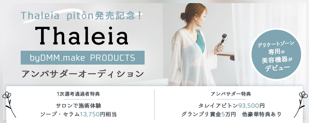 Thaleia pitôn発売記念！Thaleia byDMM.make PRODUCTSアンバサダーオーディション