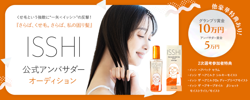 くせ毛という強敵に“一矢＜イッシ＞”の反撃！『さらば、くせ毛。さらば、私の困り髪』ISSHI公式アンバサダーオーディション