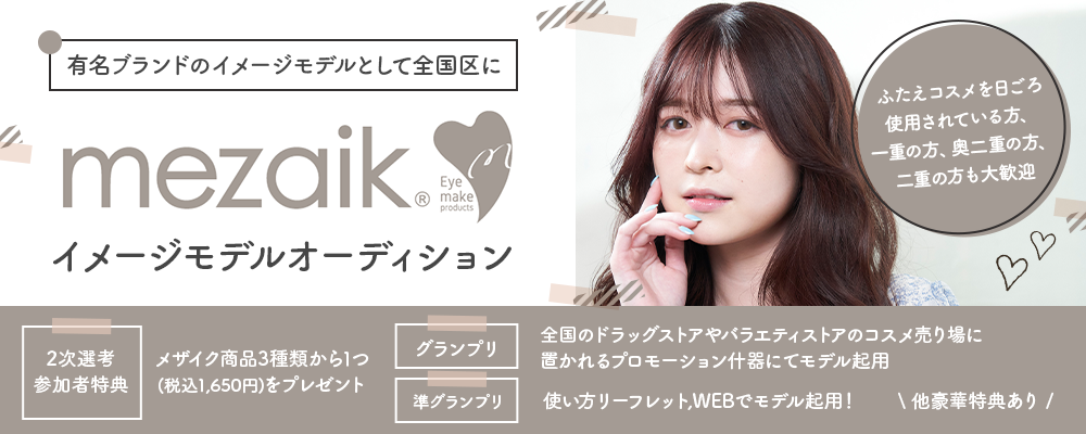 有名ブランドのイメージモデルとして全国区になれる大チャンス！！mezaikイメージモデルオーディション！