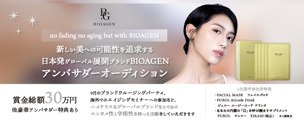 no fading no aging but with BIOAGEN－新しい美への可能性を追求する日本発グローバル展開ブランドBIOAGEN（バイオエイジン）アンバサダーオーディション