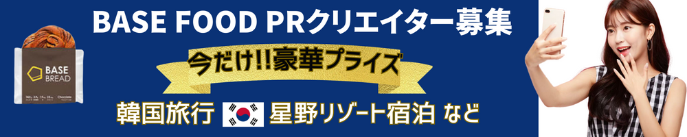 【TikTokアカウントがある方・作れる方】参加者全員BASEFOOD14食セットプレゼント！BASEFOODPRクリエイター大募集！！
