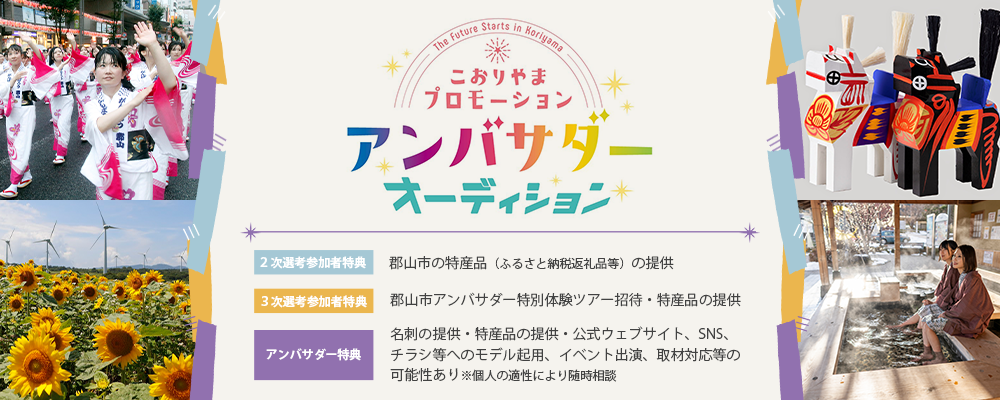 「こおりやまプロモーションアンバサダー」として、SNS等を通じ国内外に発信できる人材を大募集！