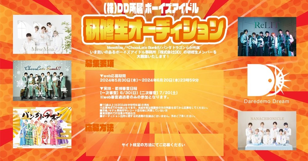 DD研修生募集オーディション2024