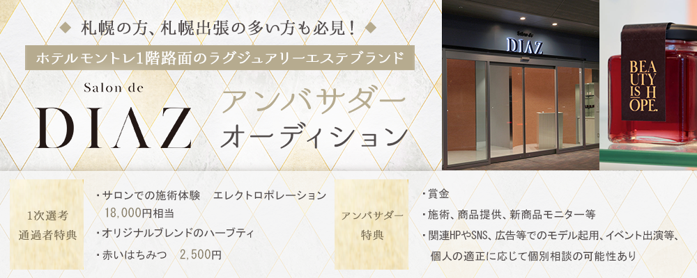 ホテルモントレにオープンしたラグジュアリーエステブランド”Salon de DIAZ”アンバサダーオーディション
