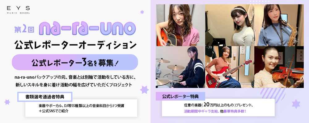 豪華特典＋SNS投稿報酬支給！第2回na-ra-uno公式レポーターオーディション