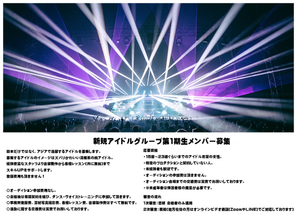 新規アイドルグループ第1期生メンバー募集