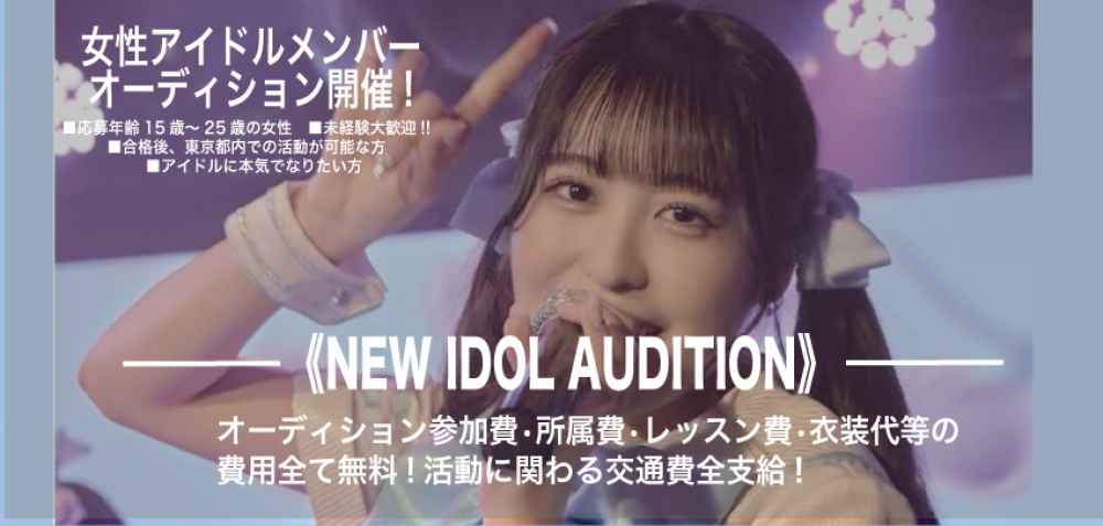 【NEW IDOL AUDITION】