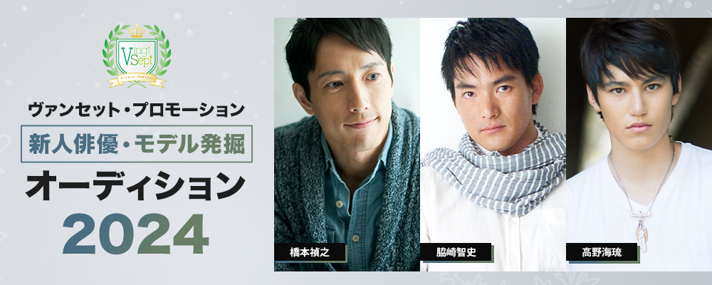 ヴァンセット･プロモーション NEW YEAR 2024 新人オーディション