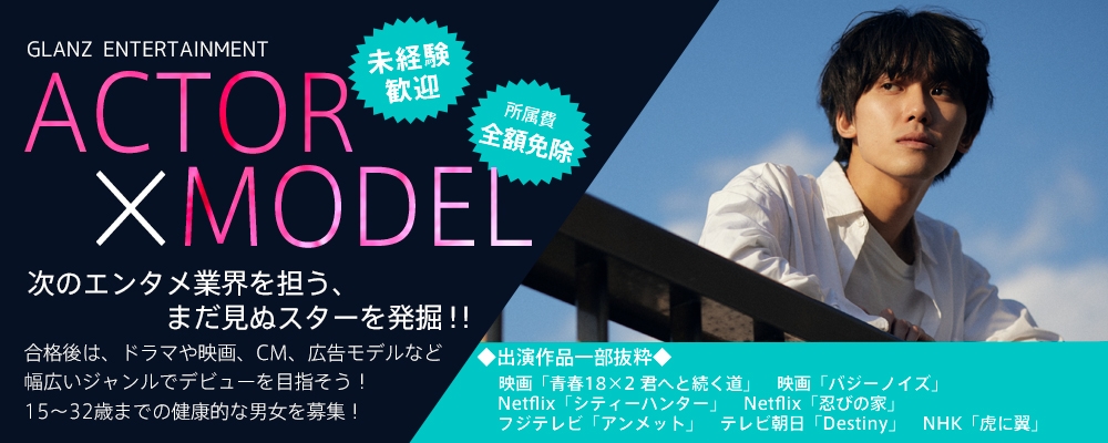 【あなたの個性を活かそう！】新人発掘AUDITION！！【俳優/女優/モデル募集】