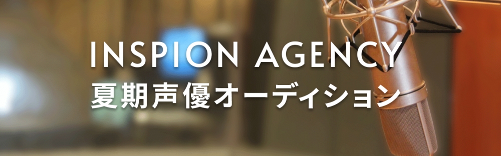 INSPIONエージェンシー夏期声優オーディション