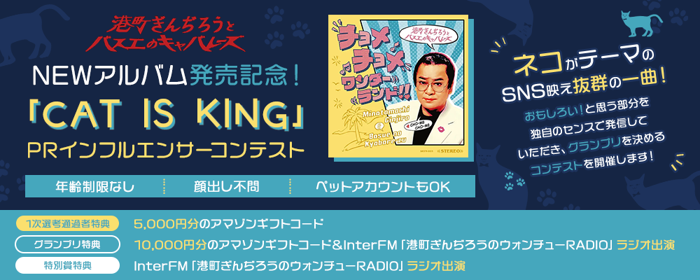 港町ぎんじろうとバスエのキャバレーズNEWアルバム発売記念！「CAT IS KING」PRインフルエンサーコンテストエントリー開始！