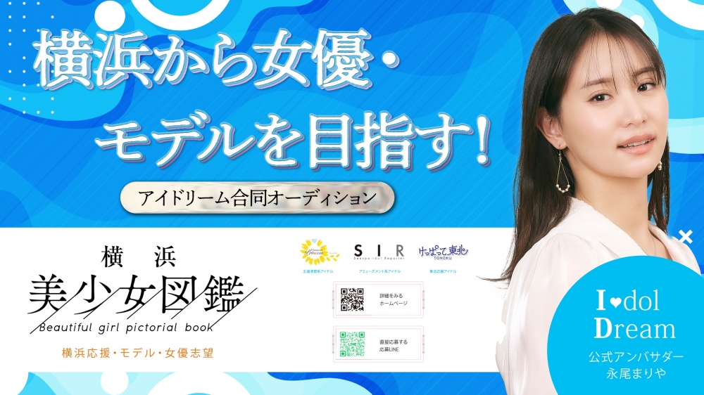 横浜美少女図鑑モデルオーディション開催！ 横浜美少女図鑑最新号への掲載＆専属モデルのチャンスも！