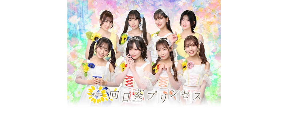 向日葵プリンセス アイドル志望メンバー追加募集！
