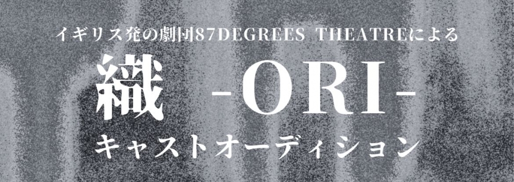 87degrees Theatre 男性出演者募集